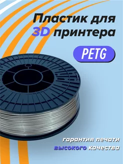 Пластик для 3D печати PETG Траектория 3д, 1 кг алюминий Траектория 3D 142676887 купить за 801 ₽ в интернет-магазине Wildberries