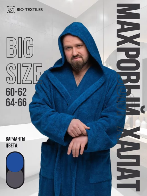 BIO-TEXTILES Халат махровый большого размера с капюшоном, синий