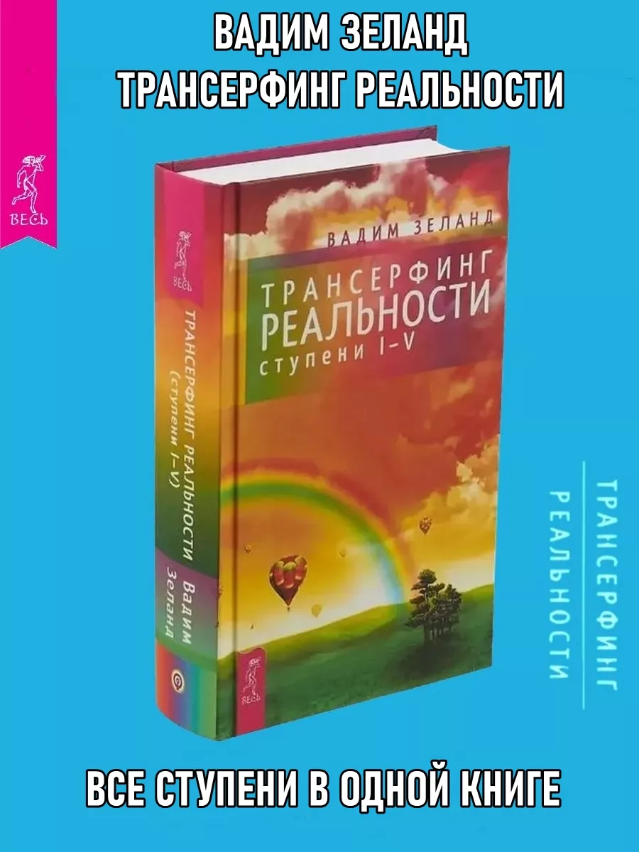 Трансерфинг реальности. Ступень №1-5 Издательская группа Весь 142677171  купить за 1 781 ₽ в интернет-магазине Wildberries