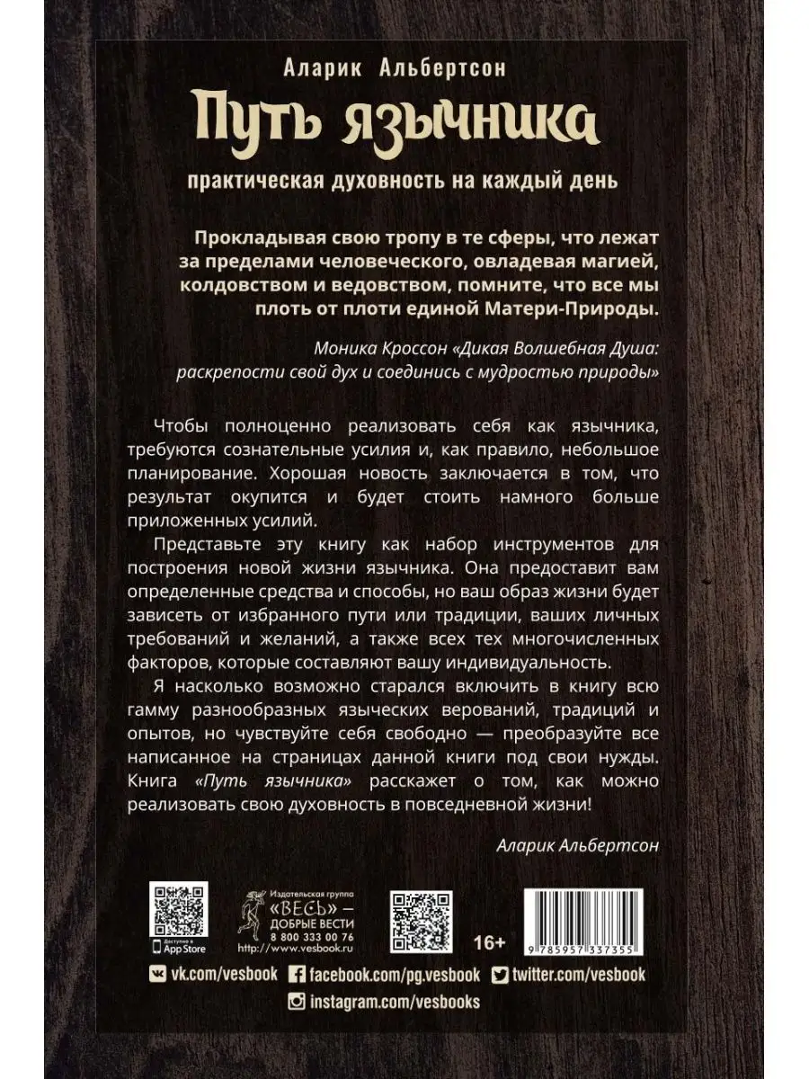 Путь язычника: практическая духовность на каждый день Издательская группа  Весь 142677175 купить в интернет-магазине Wildberries