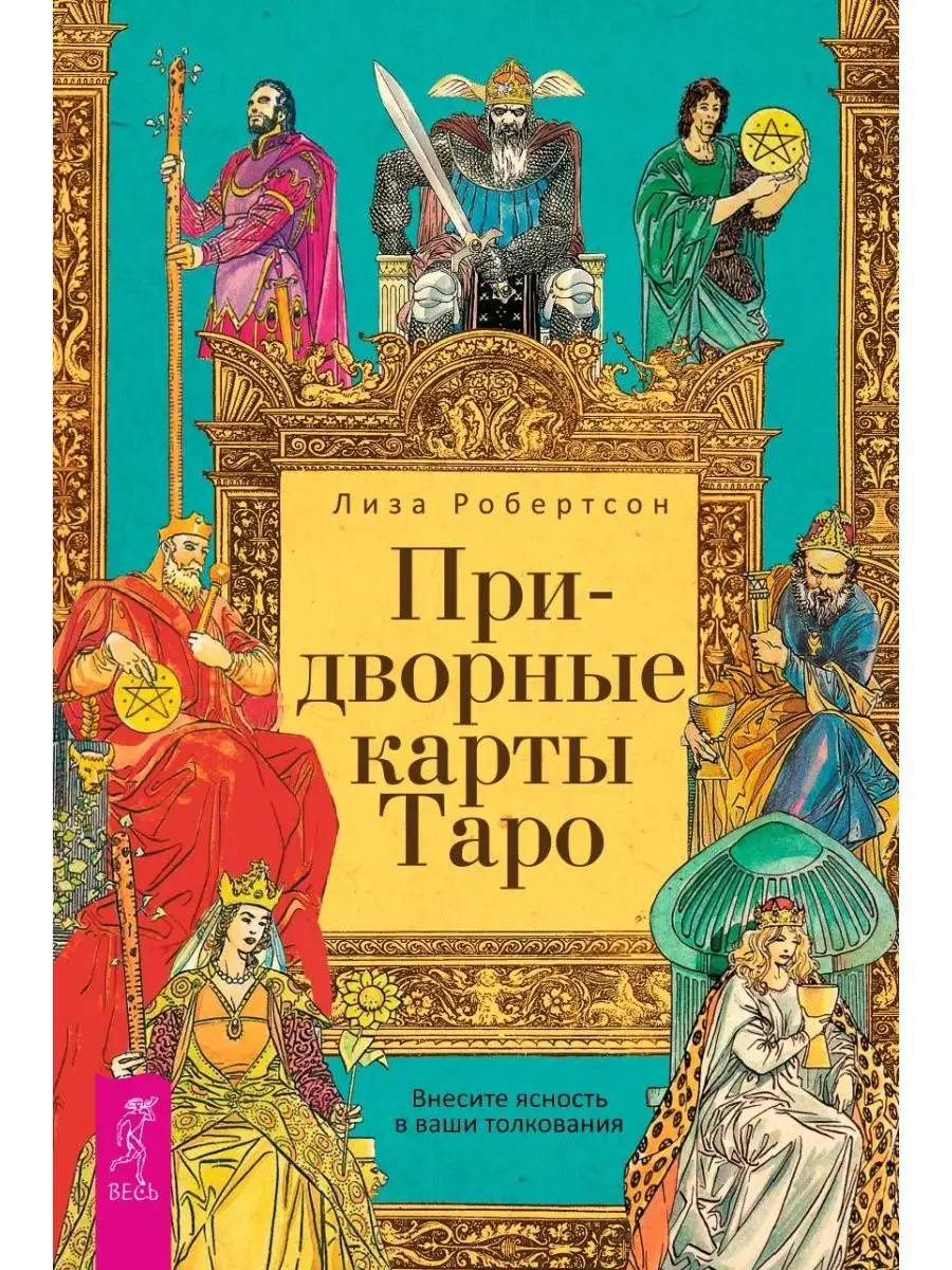 Издательская группа Весь Придворные карты Таро. Внесите ясность в ваши  толкования