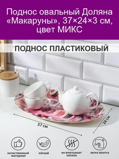 Поднос Макаруны, 37х24х3 см, цвет МИКС 142678011 купить за 167 ₽ в интернет-магазине Wildberries