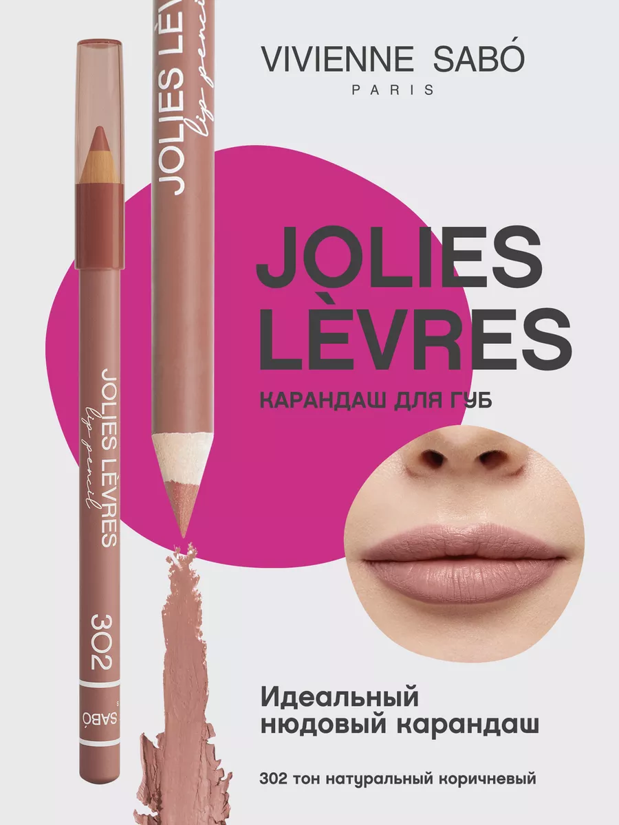 Карандаш для губ нюдовый Jolies Levres тон 302 матовый Vivienne Sabo  142679416 купить за 199 ₽ в интернет-магазине Wildberries