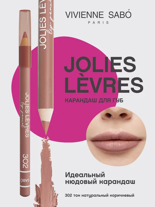 Vivienne Sabo Карандаш для губ нюдовый Jolies Levres тон 302 матовый