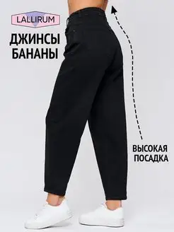 Джинсы с высокой посадкой широкие бананы Lallirum 142679750 купить за 1 724 ₽ в интернет-магазине Wildberries