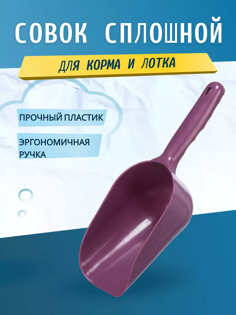 Совок для кошачьего...