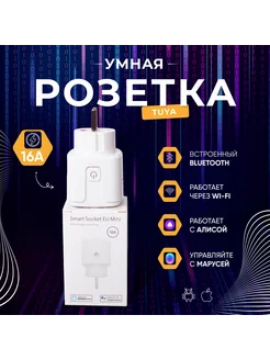 Умная розеткаTuya 142680657 купить за 411 ₽ в интернет-магазине Wildberries