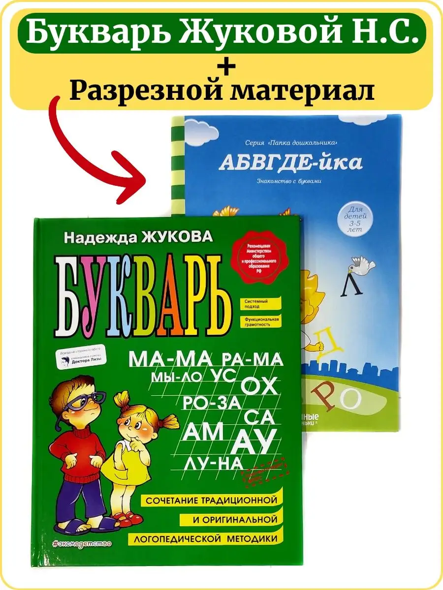 Комплект Азбука Жукова Букварь + Разрезной материал Эксмо 142681076 купить  в интернет-магазине Wildberries