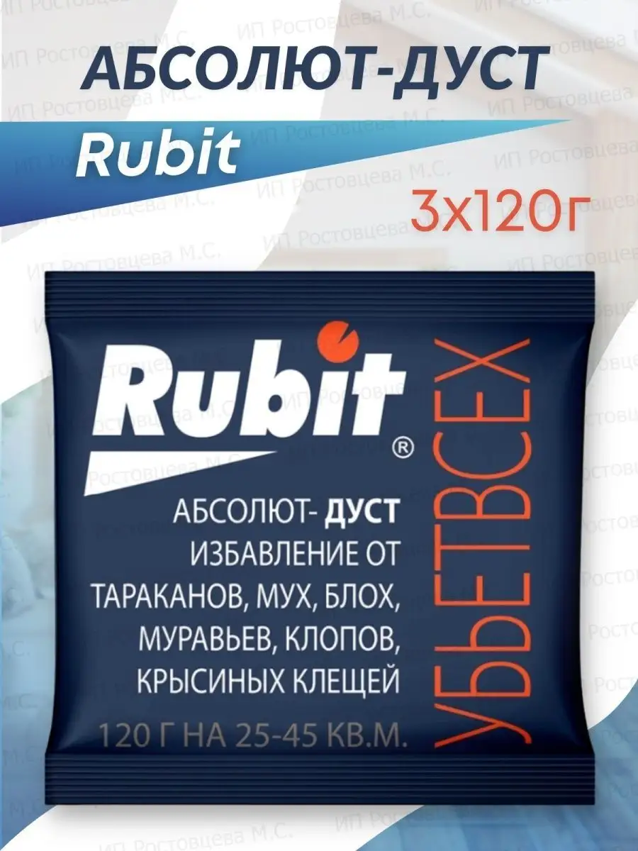 Дуст от тараканов от клопов от блох Абсолют 120 гр Rubit 142681377 купить  за 268 ₽ в интернет-магазине Wildberries