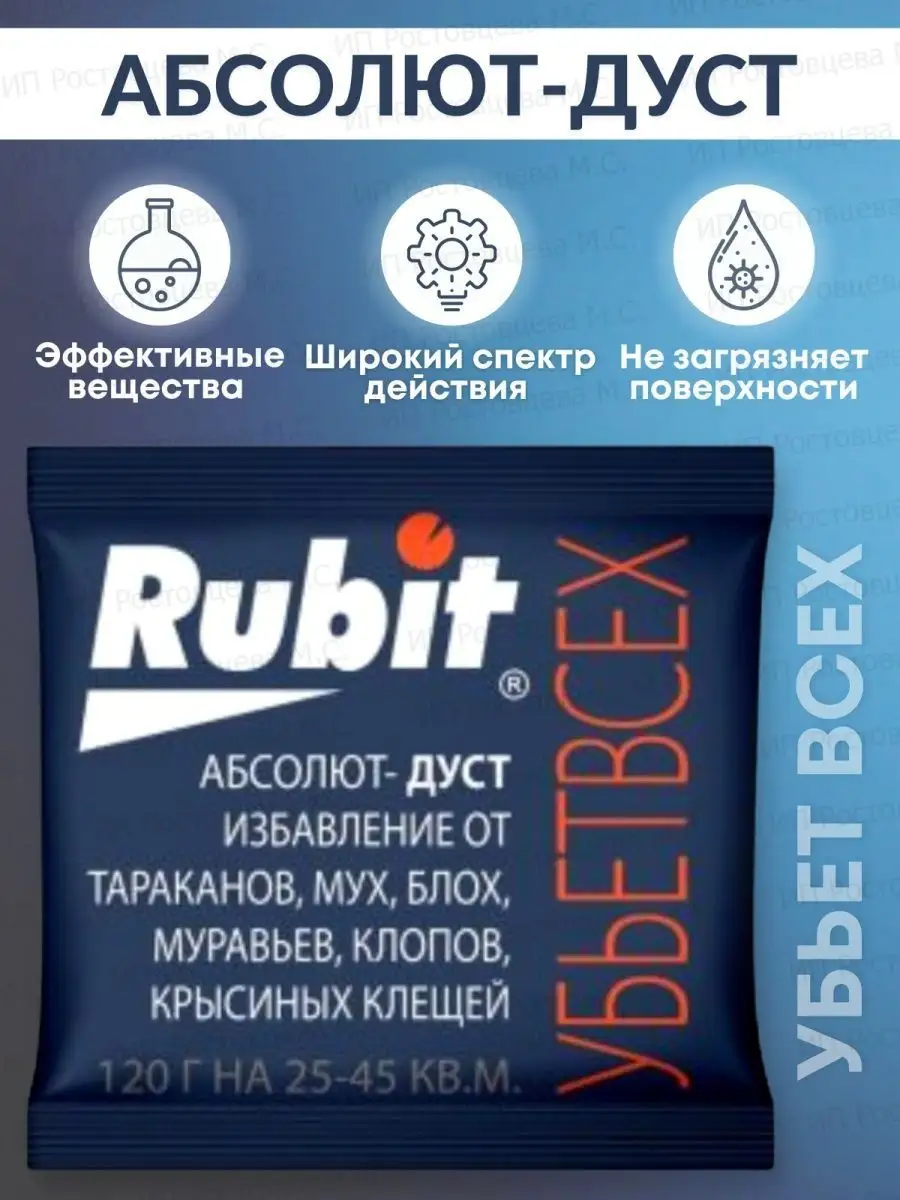 Дуст от тараканов от клопов от блох Абсолют 120 гр Rubit 142681377 купить  за 268 ₽ в интернет-магазине Wildberries