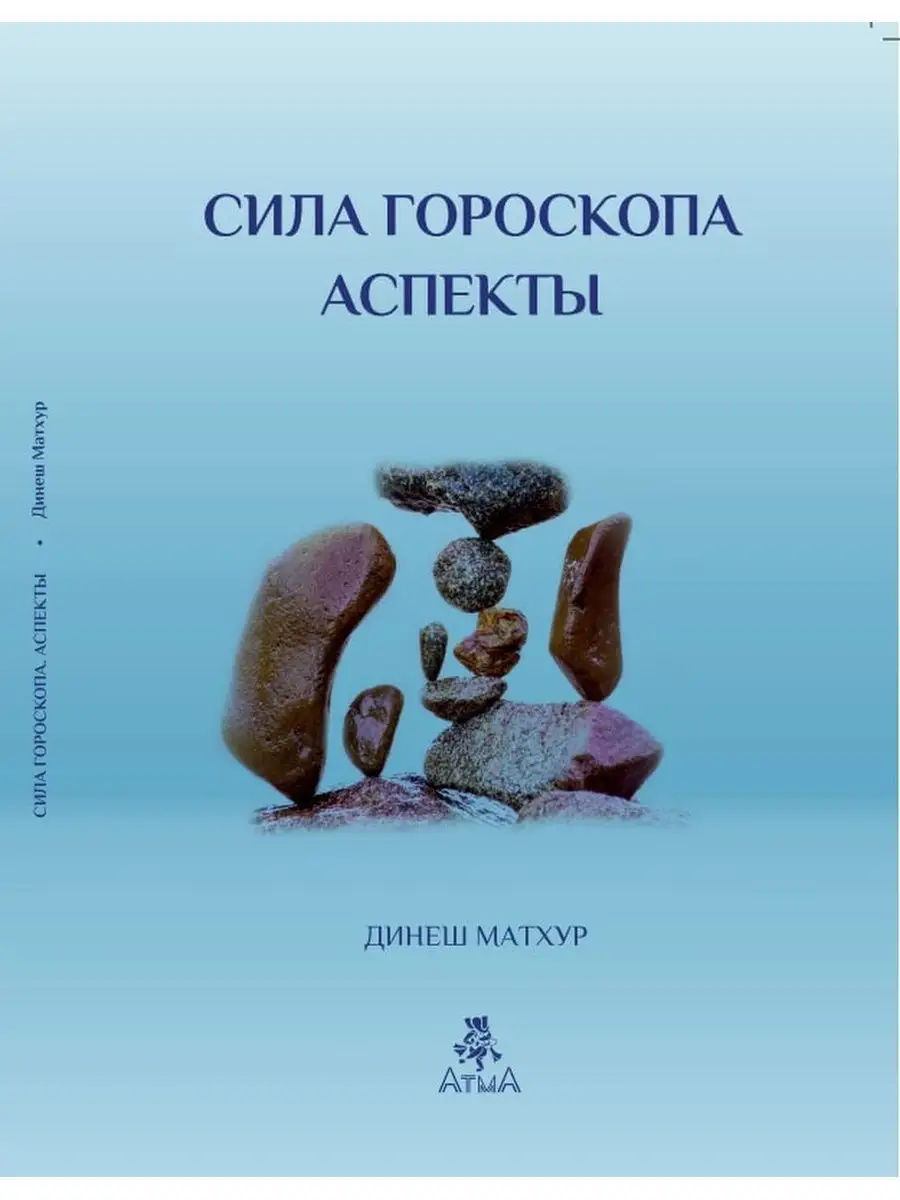 Сила гороскопа Аспекты/Астрология.Джйотиш АтмА 142681559 купить в  интернет-магазине Wildberries