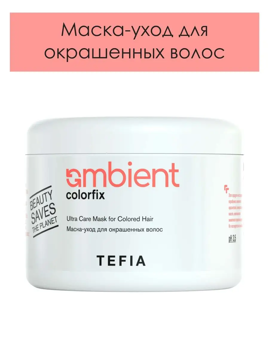 Маска уход для окрашенных волос AMBIENT Colorfix Mask 500мл Tefia 142683120  купить за 1 022 ₽ в интернет-магазине Wildberries