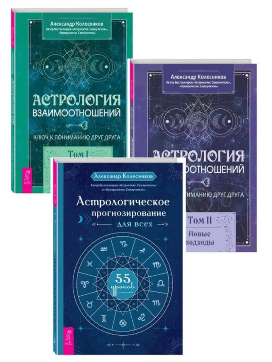 Астрология взаимоотношений. Том I + Том II + Астрологическое