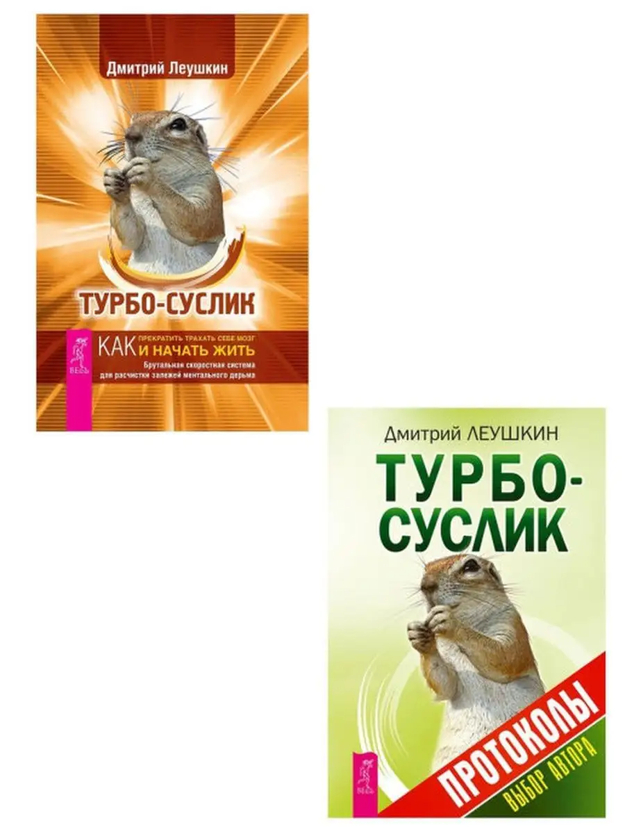 Турбо-Суслик + Протоколы Издательская группа Весь 142683374 купить в  интернет-магазине Wildberries