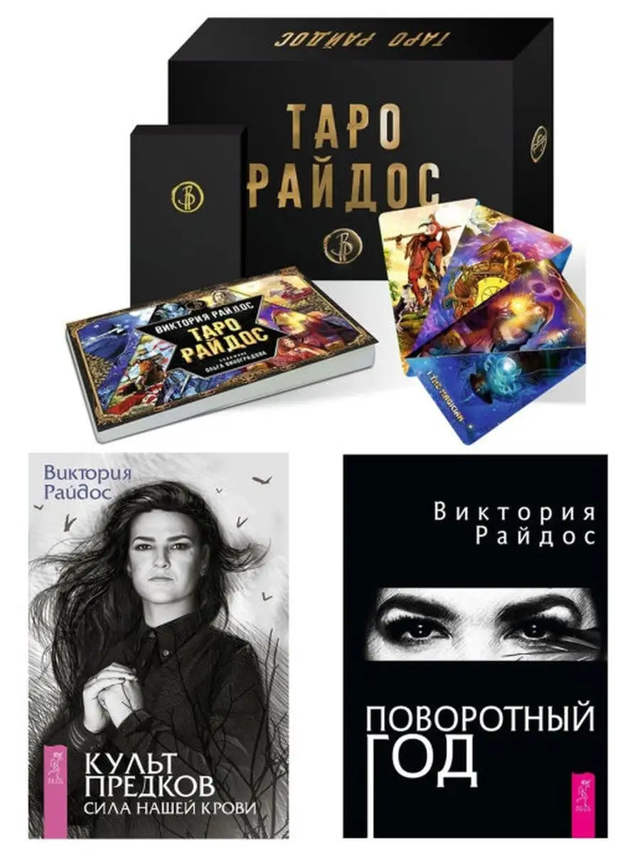 Таро виктории райдос галерея. Колода райдос. Колода таро виктории райдос. Таро виктории райдос галерея. Таро райдос на неделю.