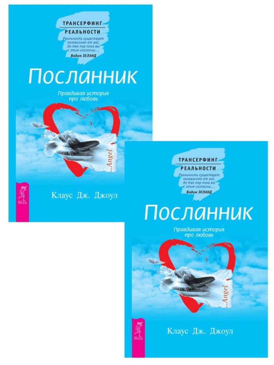 Посланник джоул. Посланник. Правдивая история про любовь. Посланник любви книга.