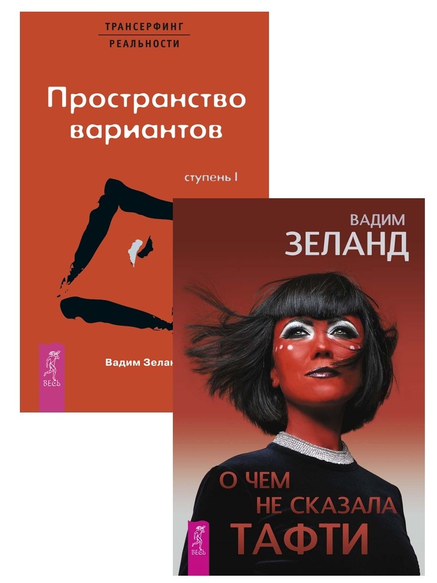 Зеланд тафти жрица аудиокнига. Тафти книга. Трансерфинг реальности аудиокнига.