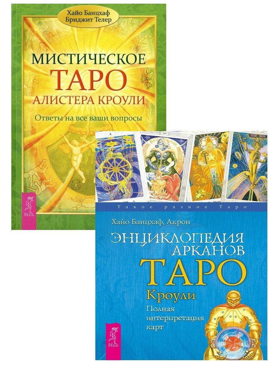 Энциклопедия арканов таро. Энциклопедия Таро. Основы Таро энциклопедия Арканов. Хайо Банцхаф. Энциклопедия Арканов Таро Кроули. Полная интерпретация карт (2512).