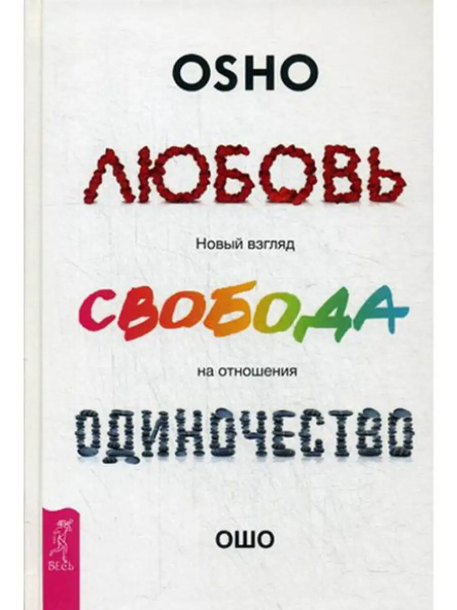 “Жизнь, любовь, смех” Ошо