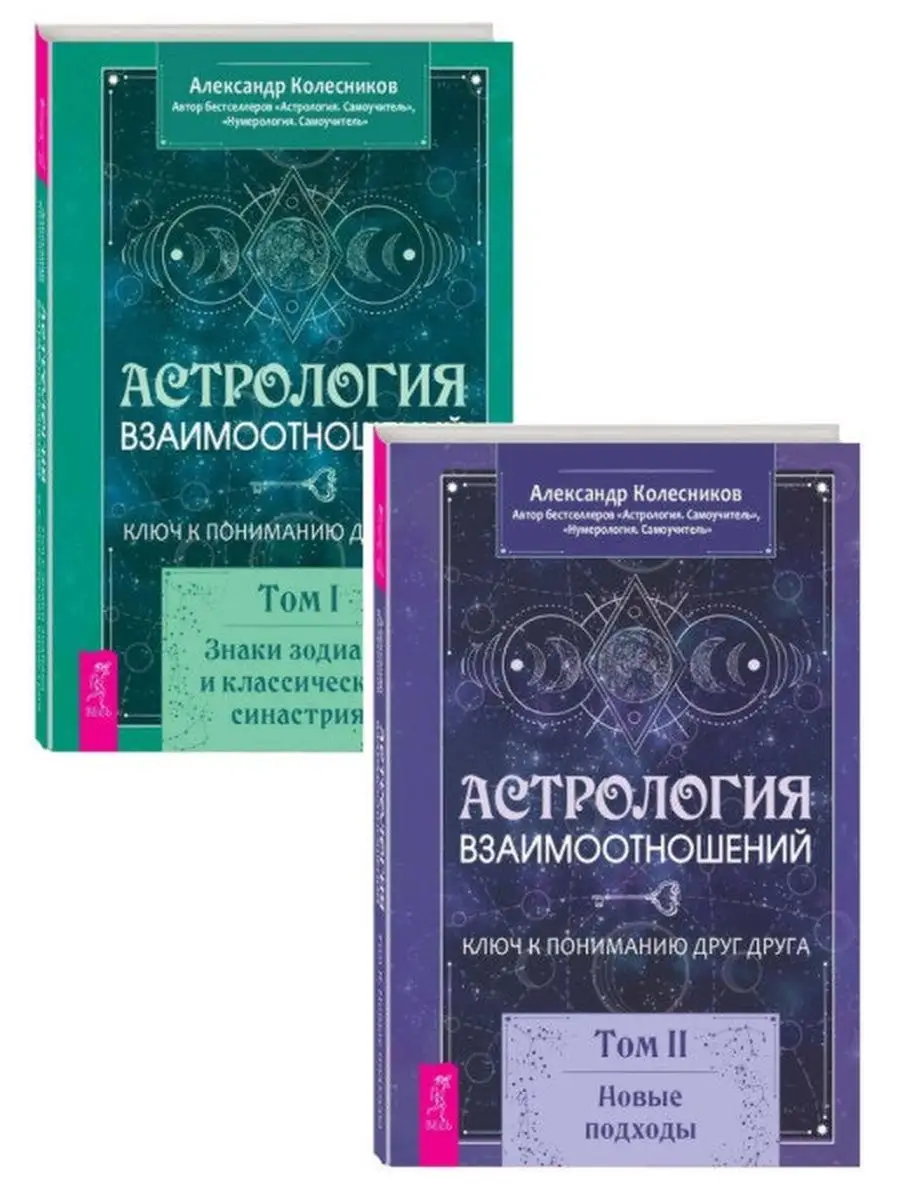Астрология взаимоотношений. Том I + Астрология Том II