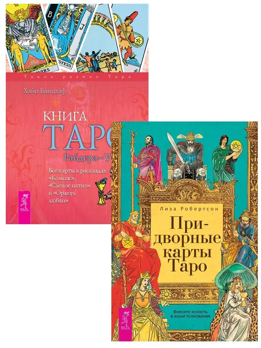 Придворные карты Таро + Книга Таро Райдера-Уэйта Издательская группа Весь  142684131 купить за 686 ₽ в интернет-магазине Wildberries