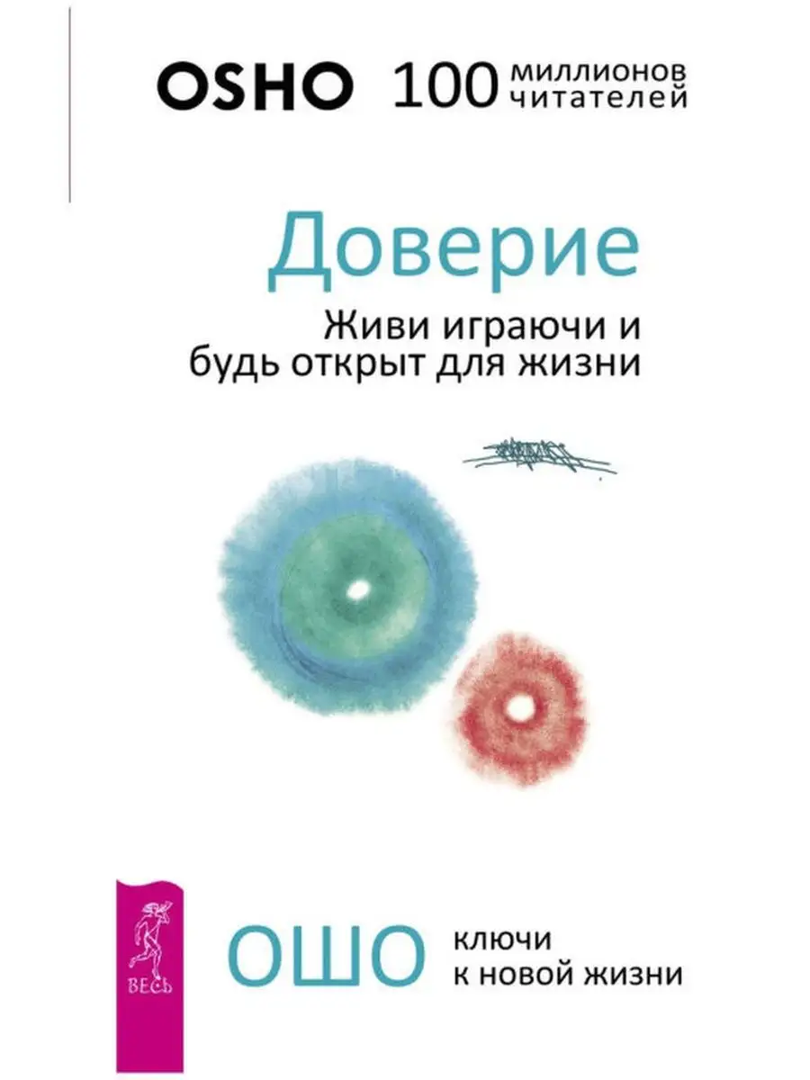 Доверие + Игра жизни + Ошо Дзен Таро Издательская группа Весь 142684356  купить в интернет-магазине Wildberries