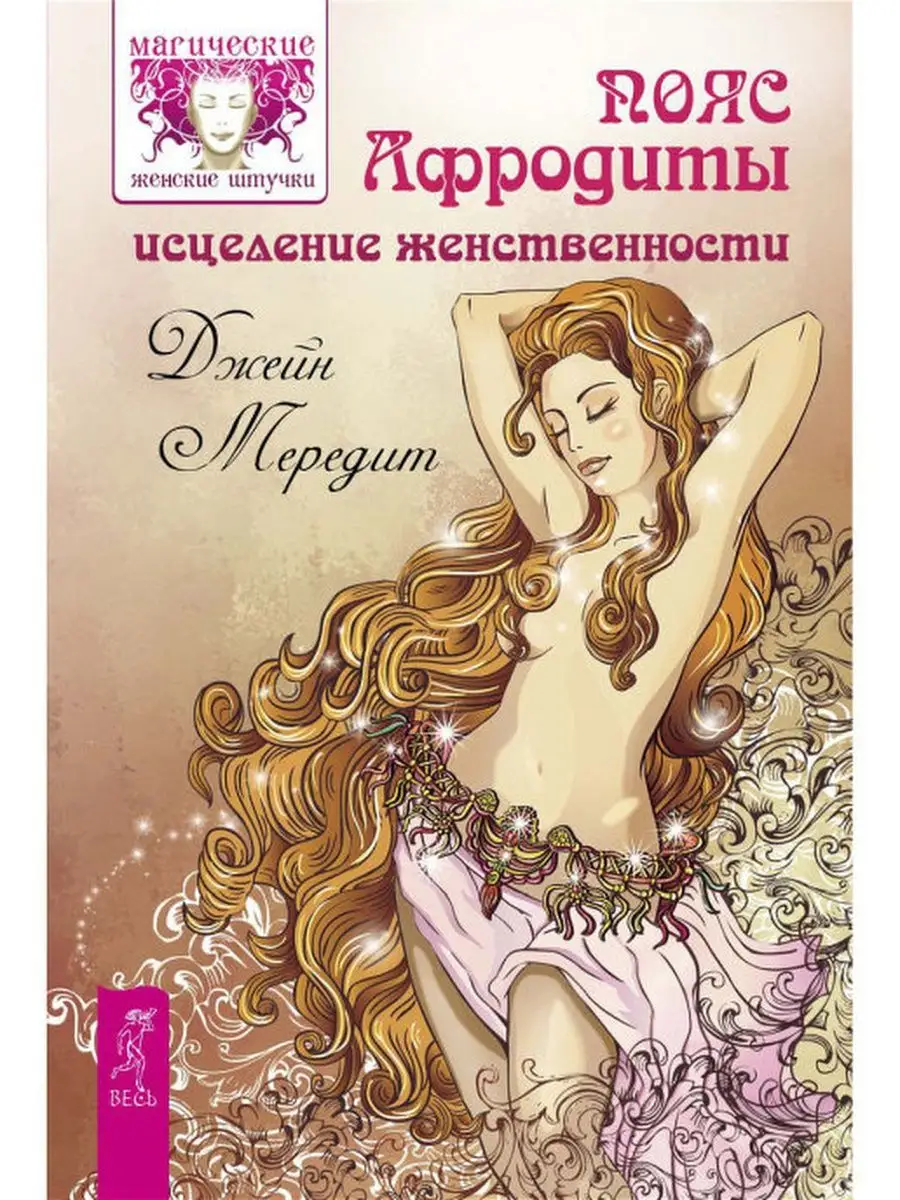 Читать онлайн «Магия Афродиты. Сила и красота женской сексуальности», Джейн Мередит – ЛитРес