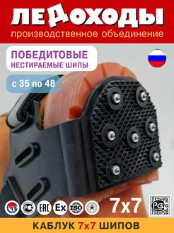 Ледоступы Каблук 7x7 победитовые шипы ЛЕДОХОДЫ 142687078 купить за 600 ₽ в интернет-магазине Wildberries