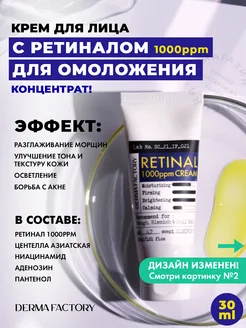 Крем для лица с Ретиналом Антивозрастной Retinal 1000ppm Derma Factory 142687091 купить за 1 698 ₽ в интернет-магазине Wildberries