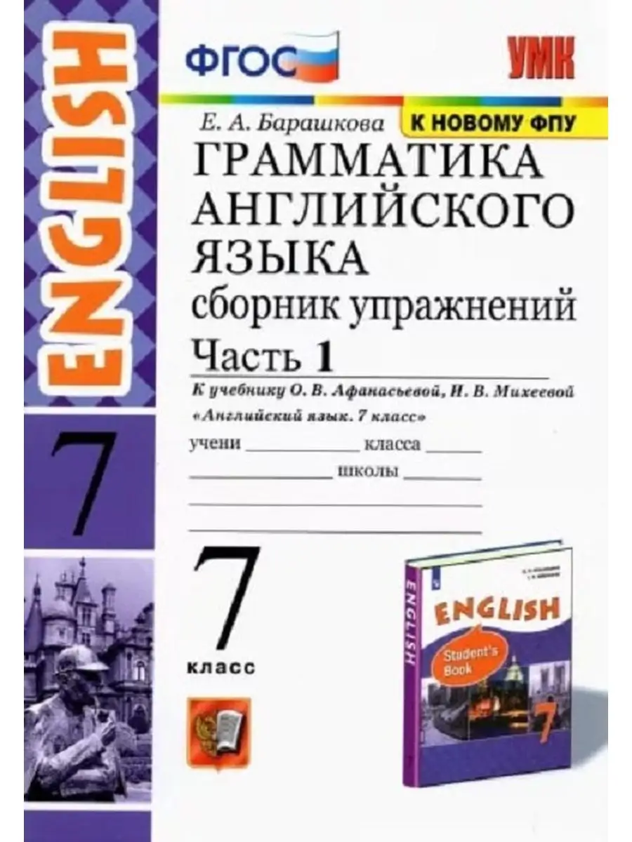 Английский язык 7 класс Сборник упражнений Часть 1 Экзамен 142687147 купить  за 333 ₽ в интернет-магазине Wildberries