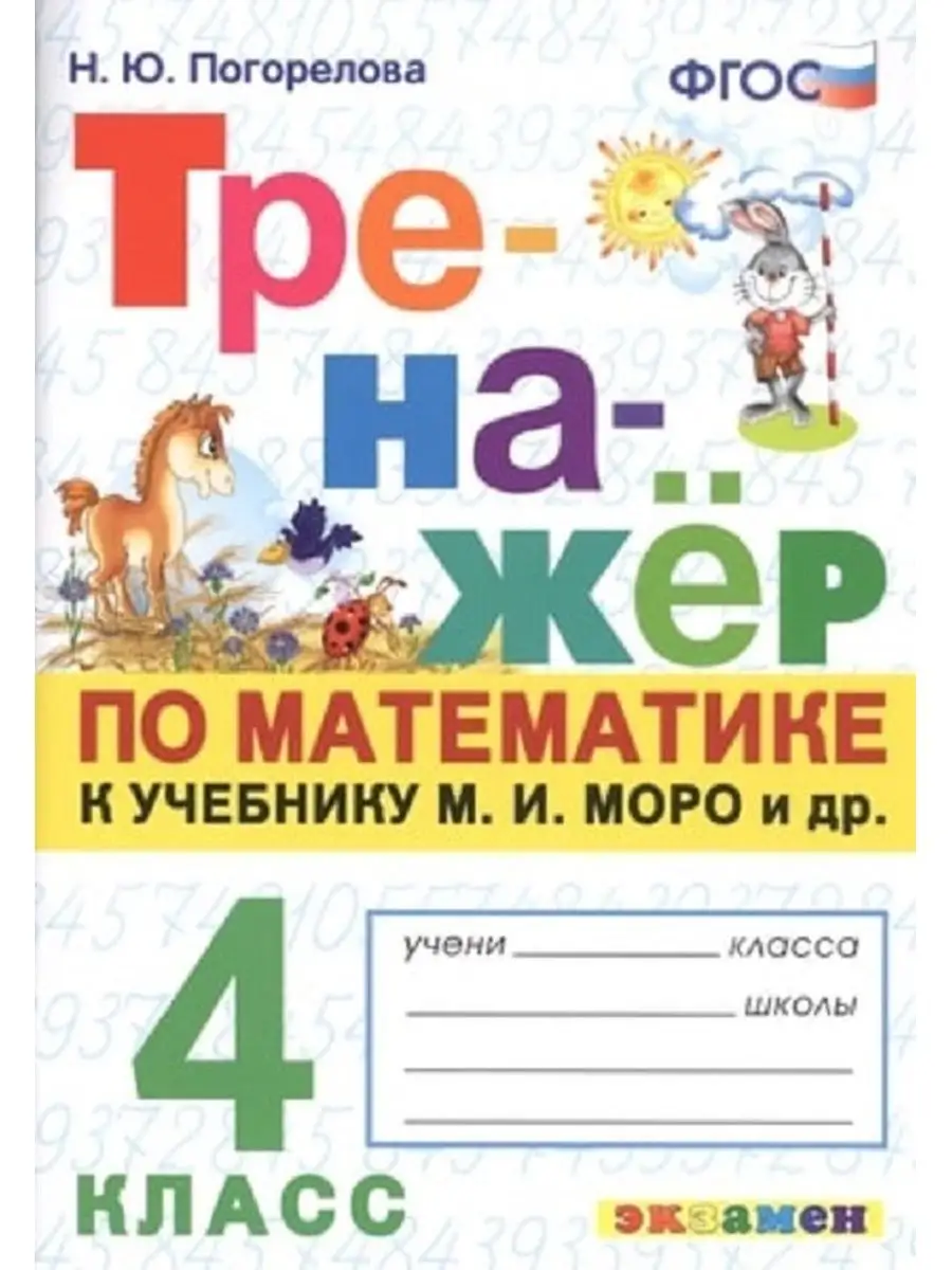 Тренажер по математике. 4 класс. Погорелова Экзамен 142687166 купить за 273  ₽ в интернет-магазине Wildberries