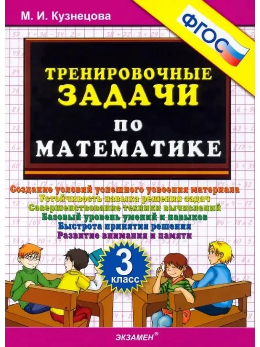 Математика 3 класс. Тренировочные задачи Экзамен 142687180 купить за 260 ₽  в интернет-магазине Wildberries