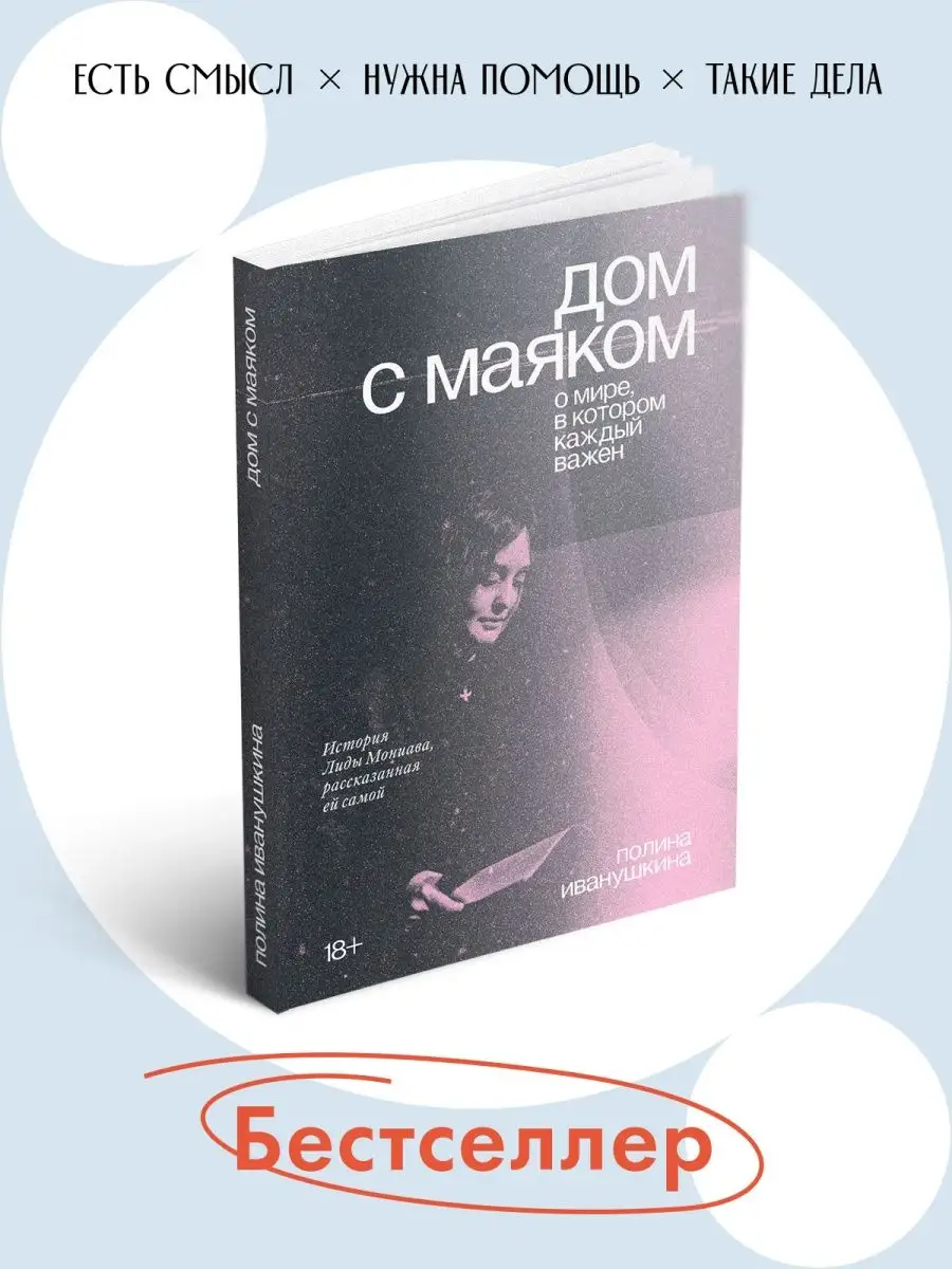 Дом с маяком. О мире, в котором каждый важен Есть Смысл 142690327 купить за  470 ₽ в интернет-магазине Wildberries