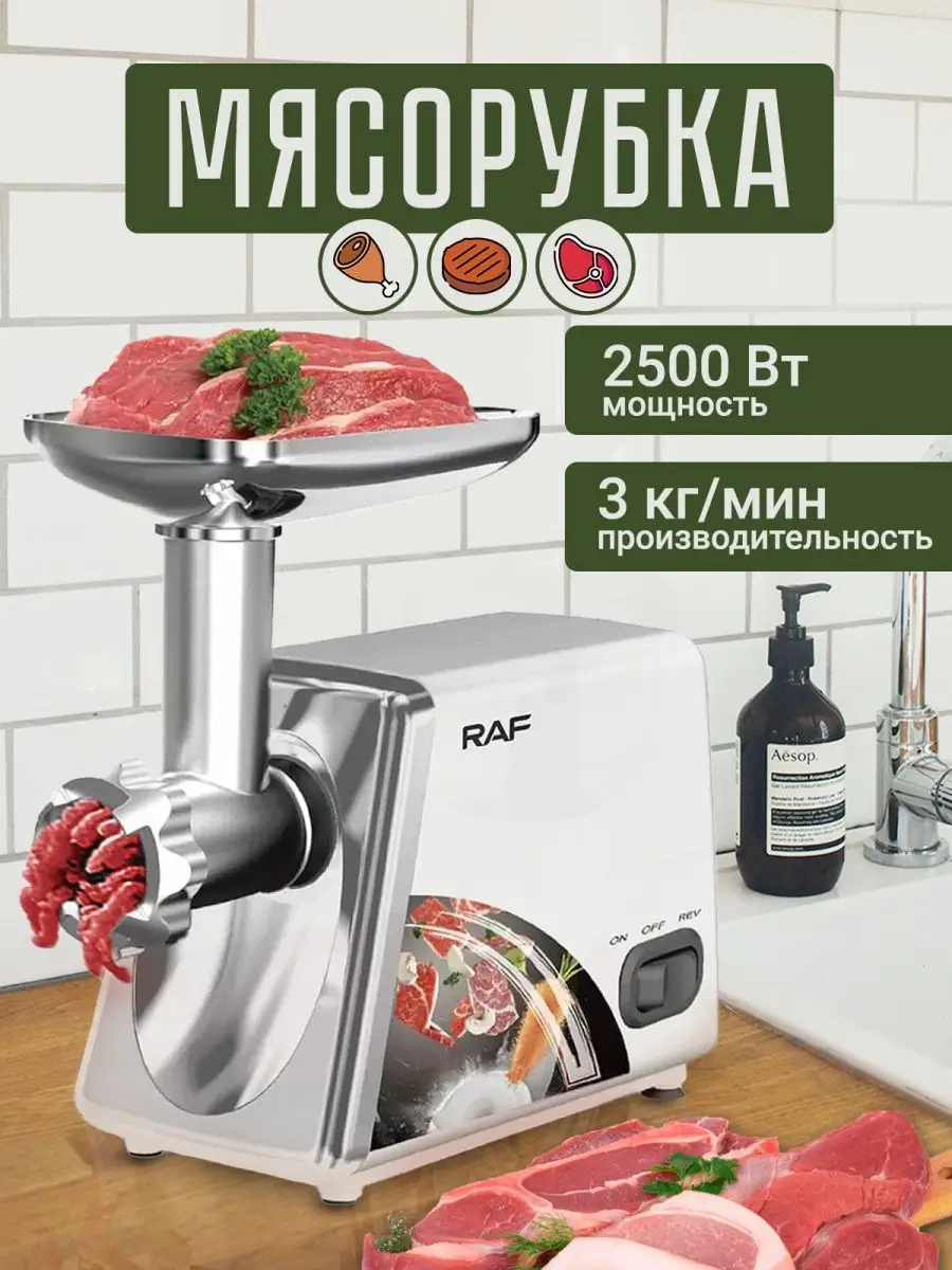 Электрическая мясорубка. Мощность 2500 Вт Raf 142690468 купить в  интернет-магазине Wildberries