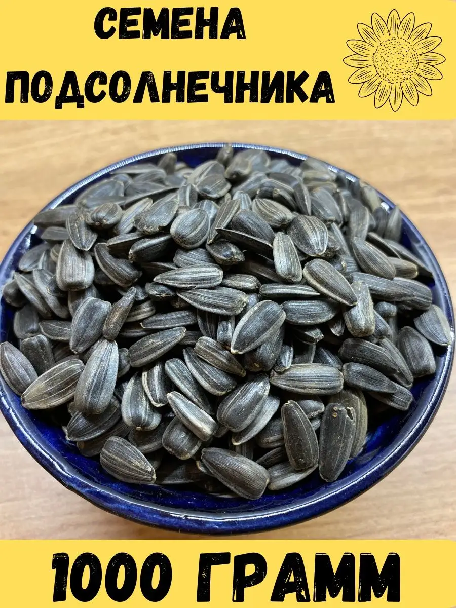 семечки подсолнечника для птиц сырые 1 кг орехи сухофрукты