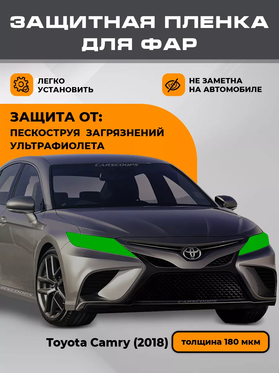 Защитная пленка для фар Бронепленка Toyota Camry (2017-2024) LEKALAPPF  142692099 купить за 1 372 ₽ в интернет-магазине Wildberries