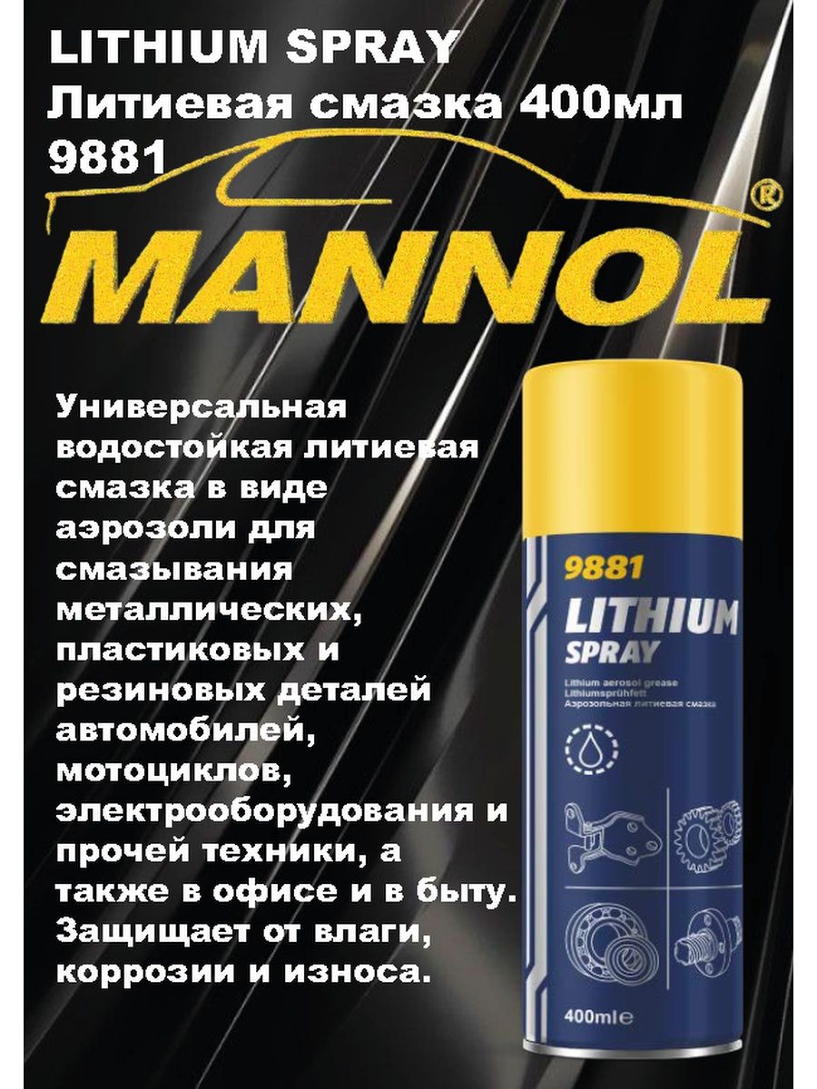 Смазка литиевая Mannol. Литиевая смазка 400 мл. Литиевая смазка цвет. Смазка в тубусе Mannol.