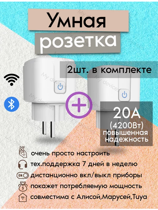 My Devices Умная розетка c WiFi - с Алисой, с Марусей и таймером