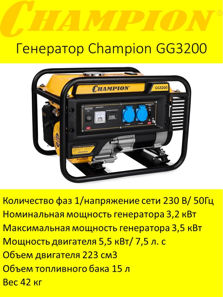 Генератор champion gg3200