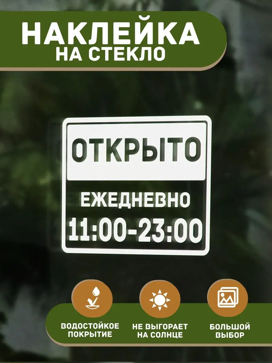 Наклейка декоративная Режим работы Открыто c 11 до 23 T E P L O . 142696812  купить за 249 ₽ в интернет-магазине Wildberries