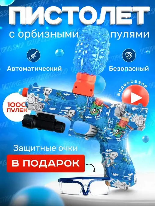 octopus.shop Пистолет с орбизами игрушечный автоматический с пульками