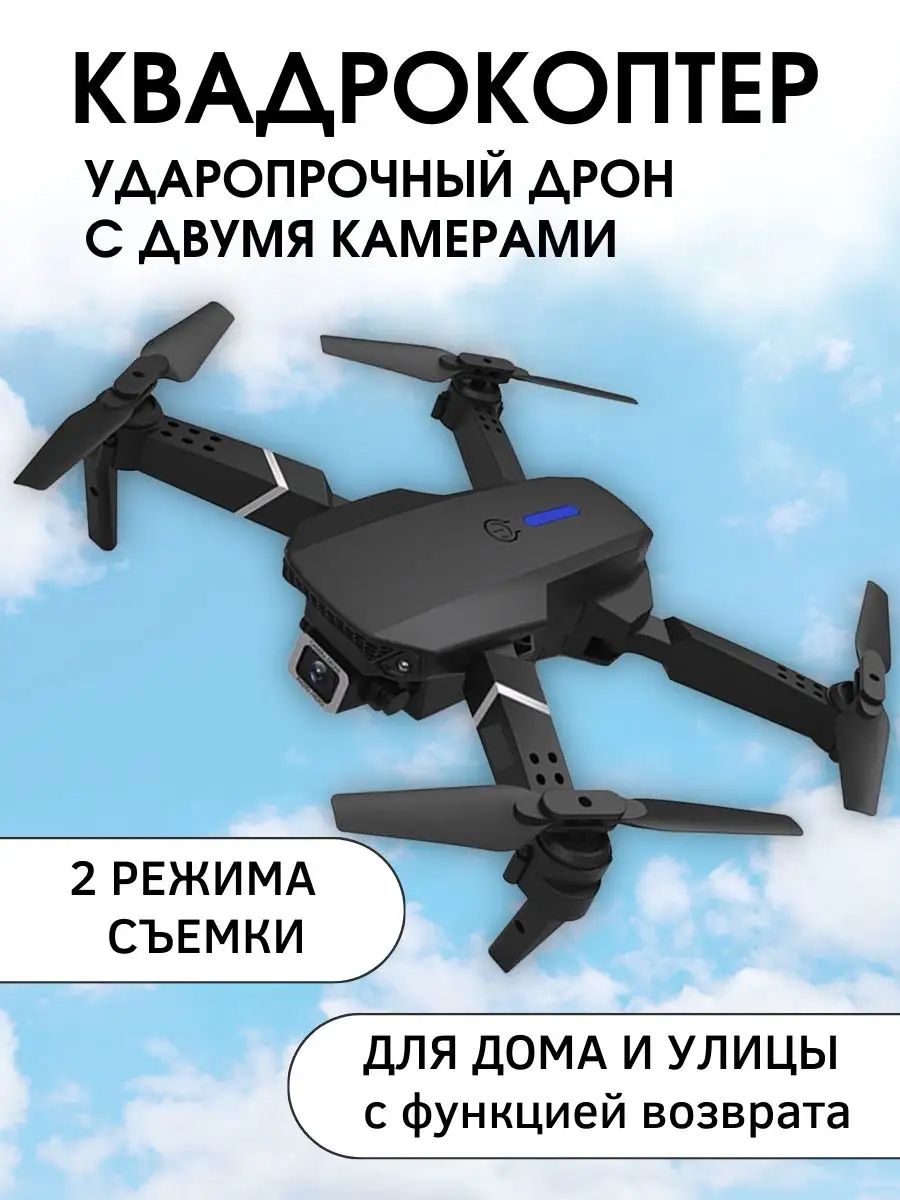 Квадрокоптер с двумя камерами e88 pro машина с управлением QualityPlus  142697514 купить за 2 100 ₽ в интернет-магазине Wildberries