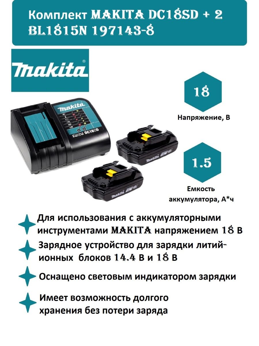 Зарядное устройство dc18sd makita