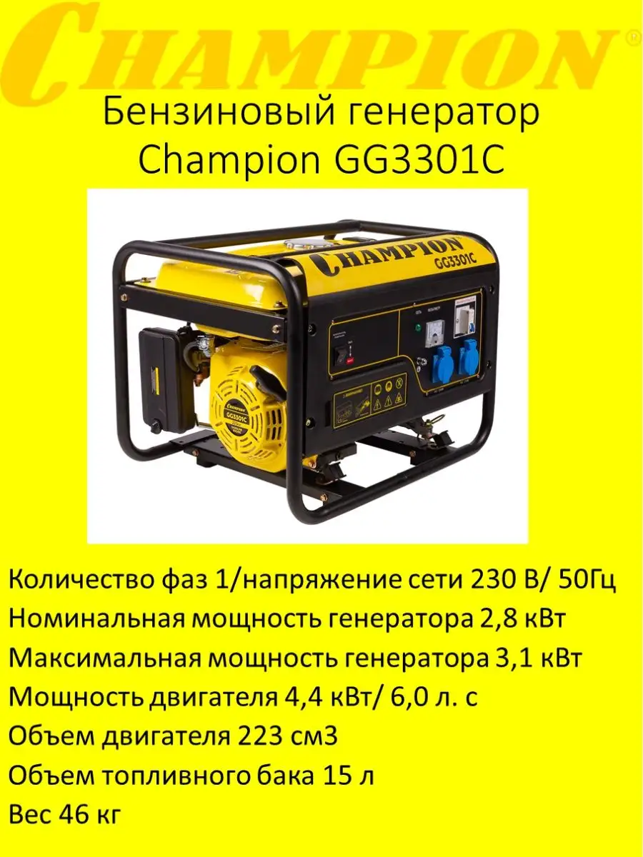 Бензиновый генератор Champion GG3301C Champion 142700053 купить за 34 749 ₽  в интернет-магазине Wildberries