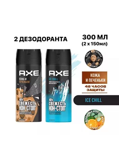 Дезодорант ICE CHILL и Кожа и печеньки 150 мл 2 шт AXE 142701446 купить за 425 ₽ в интернет-магазине Wildberries