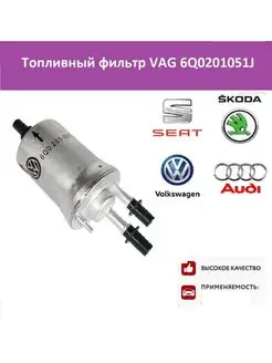 Топливный фильтр VAG 6Q0201051J VAG 142701875 купить за 1 780 ₽ в интернет-магазине Wildberries