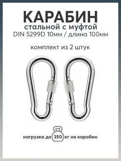 Карабин стальной DIN 5299D 10мм Карабинер 142706956 купить за 238 ₽ в интернет-магазине Wildberries