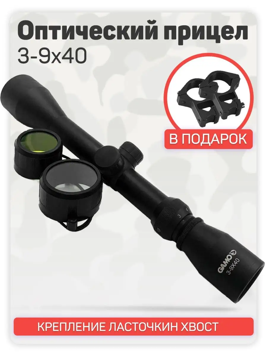 Оптический прицел Gamo 3-9x40 для охоты и пневматики KasBrand 142708839  купить за 2 992 ₽ в интернет-магазине Wildberries