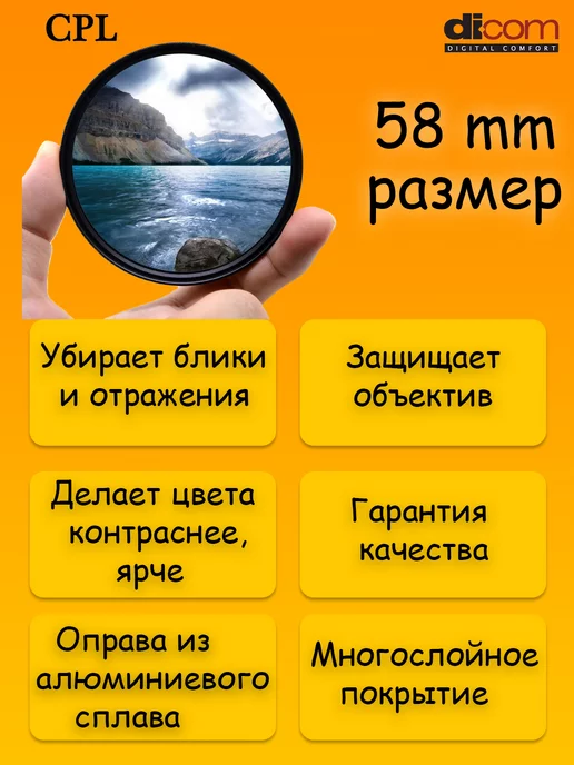 Dicom Светофильтр CPL 58 mm