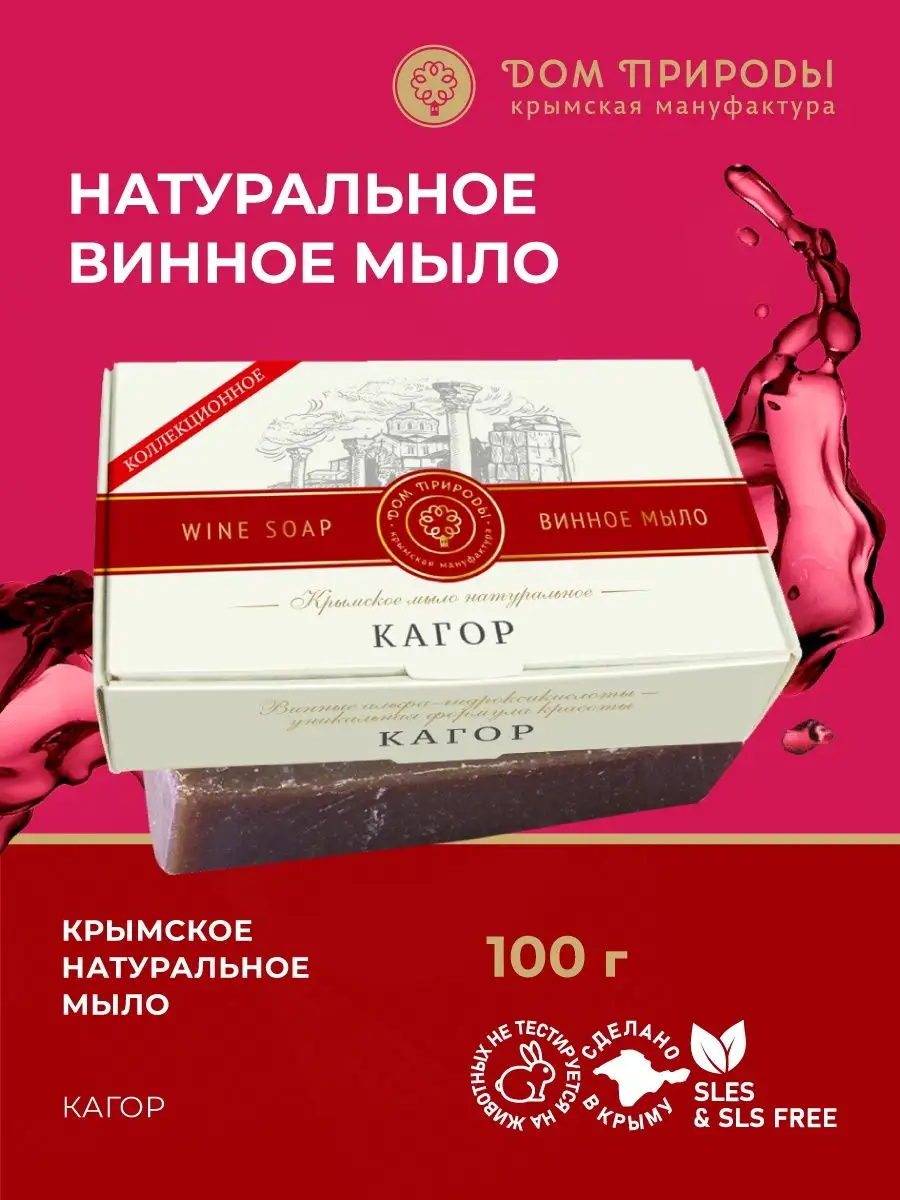 Мыло для рук винное Кагор Мануфактура Дом Природы 142712787 купить за 239 ₽  в интернет-магазине Wildberries